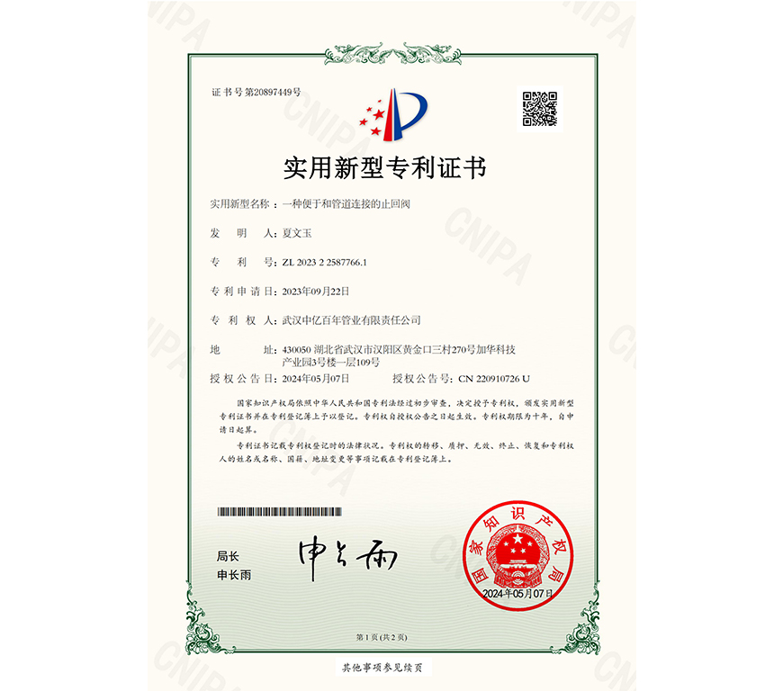 一种便于和管道连接的止回阀实用新型专利证书