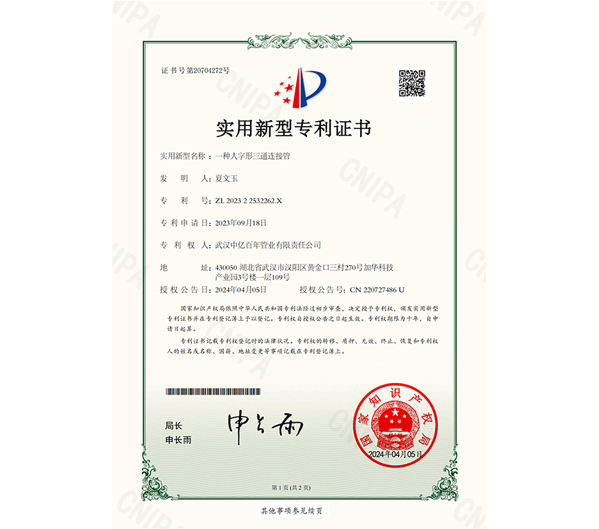 一种人字形三通连接管实用新型专利证书
